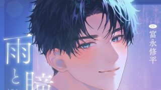 『雨と瞳』夜明けのまぶた様