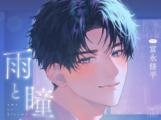 雨と瞳